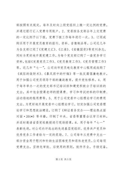企业公司党费自查报告.docx
