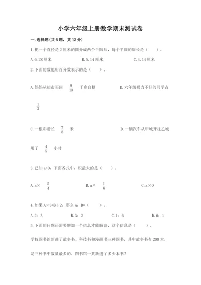 小学六年级上册数学期末测试卷及答案【真题汇编】.docx