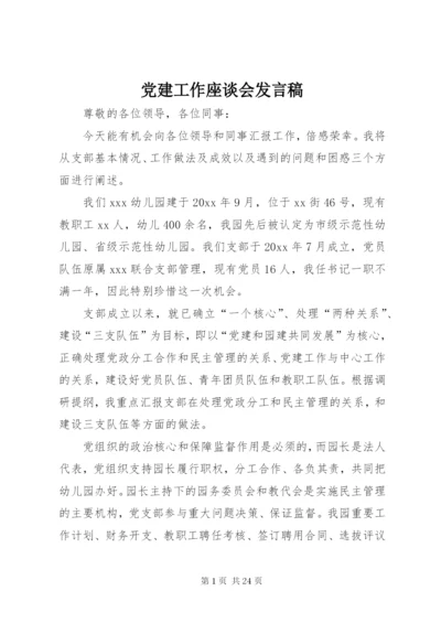 党建工作座谈会发言稿.docx