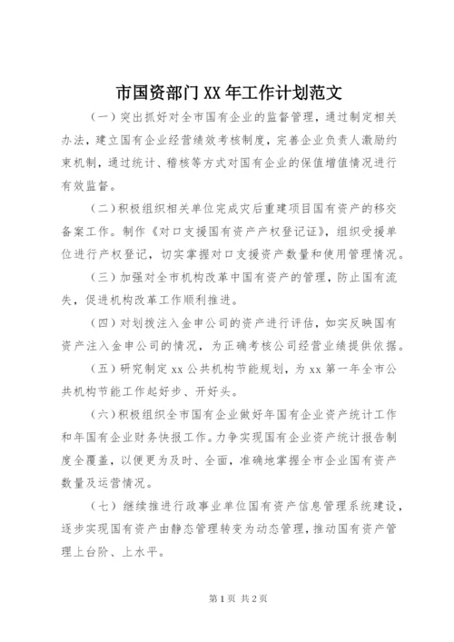 市国资部门某年工作计划范文.docx