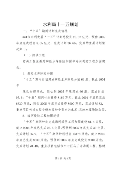 水利局十一五规划 (3).docx