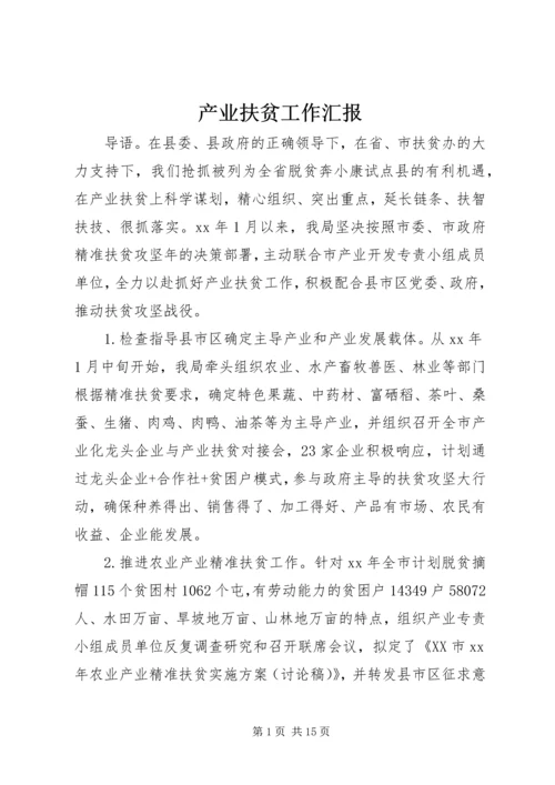 产业扶贫工作汇报.docx