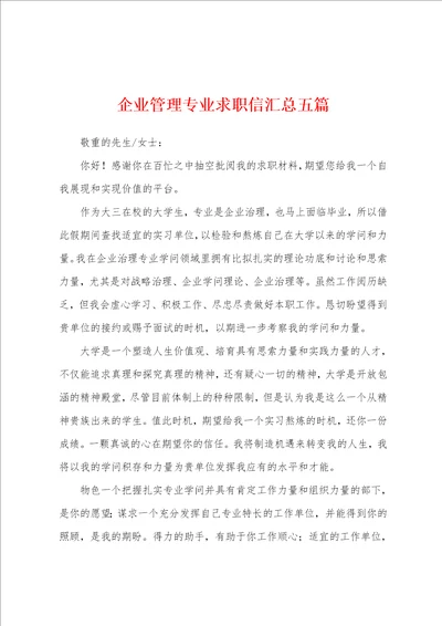 企业管理专业求职信汇总五篇