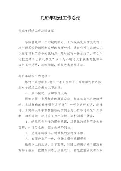 托班年级组工作总结.docx