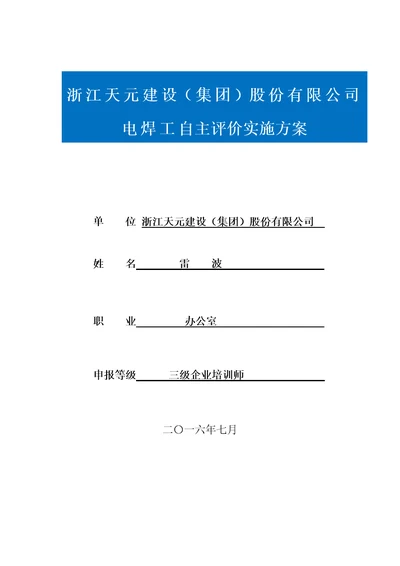 企业培训师三级建筑企业自主评价报告电焊工