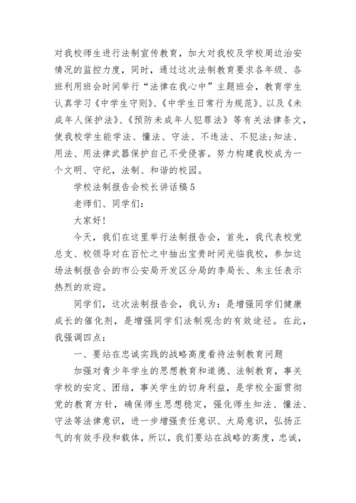 学校法制报告会校长讲话稿范文.docx