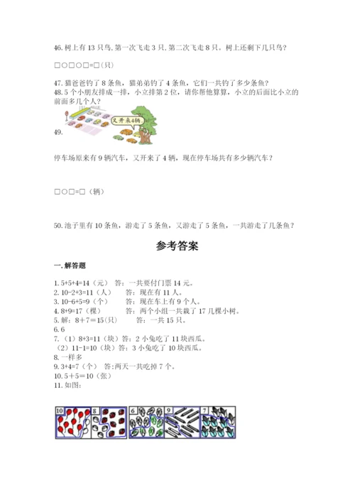 小学一年级上册数学应用题50道带答案（黄金题型）.docx