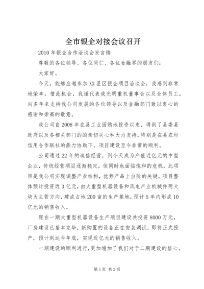 全市银企对接会议召开 (5).docx