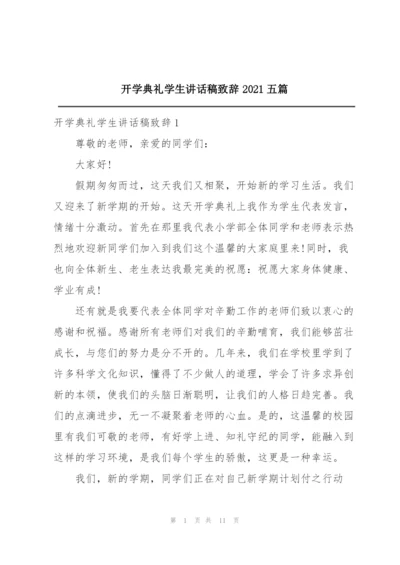 开学典礼学生讲话稿致辞2021五篇.docx