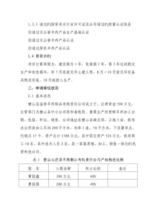 溢香羊肉加工重点技术改造专项项目可行性专题研究报告.docx