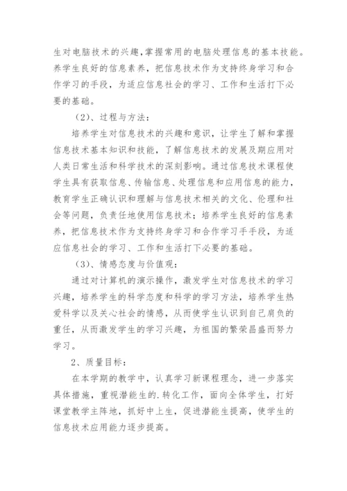 小学五年级信息技术教学计划.docx