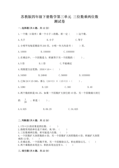 苏教版四年级下册数学第三单元 三位数乘两位数 测试卷附参考答案（能力提升）.docx
