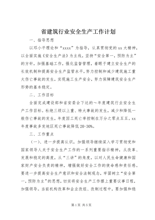 省建筑行业安全生产工作计划.docx