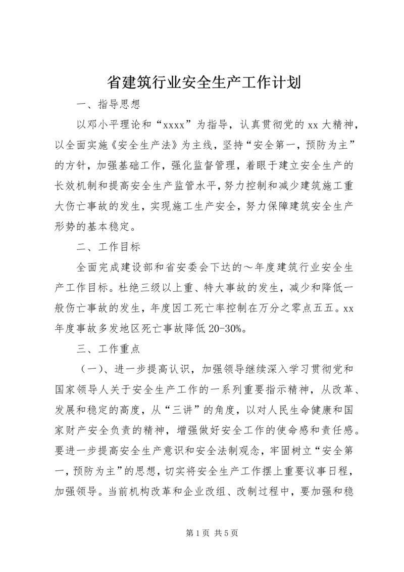 省建筑行业安全生产工作计划.docx