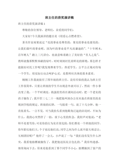 班主任的获奖演讲稿.docx