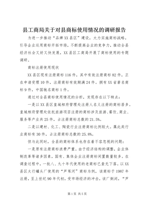 县工商局关于对县商标使用情况的调研报告.docx