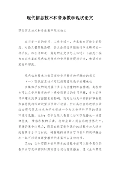 现代信息技术和音乐教学现状论文.docx