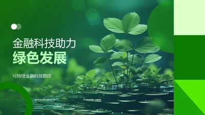 金融科技助力绿色发展