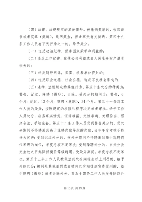 事业单位人事管理条例（征求意见稿）.docx