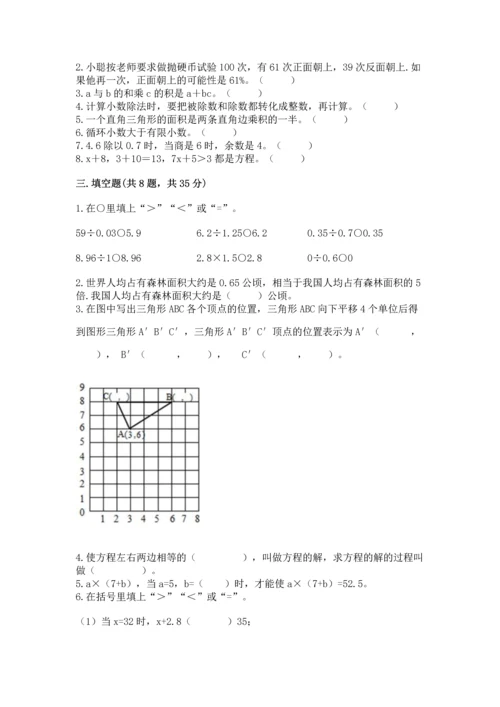 小学五年级上册数学期末考试试卷附答案【研优卷】.docx