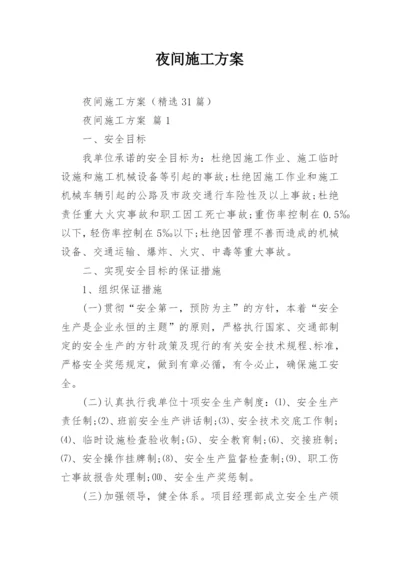 夜间施工方案.docx