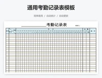通用考勤记录表模板