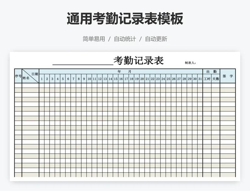 通用考勤记录表模板