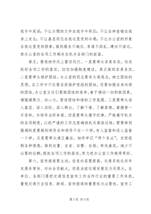 交通系统办公室主任会议上的致辞.docx