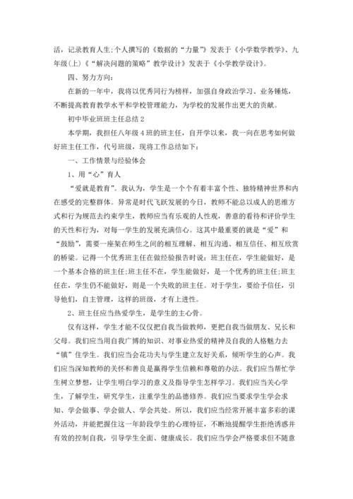 初中毕业班班主任总结报告5篇.docx