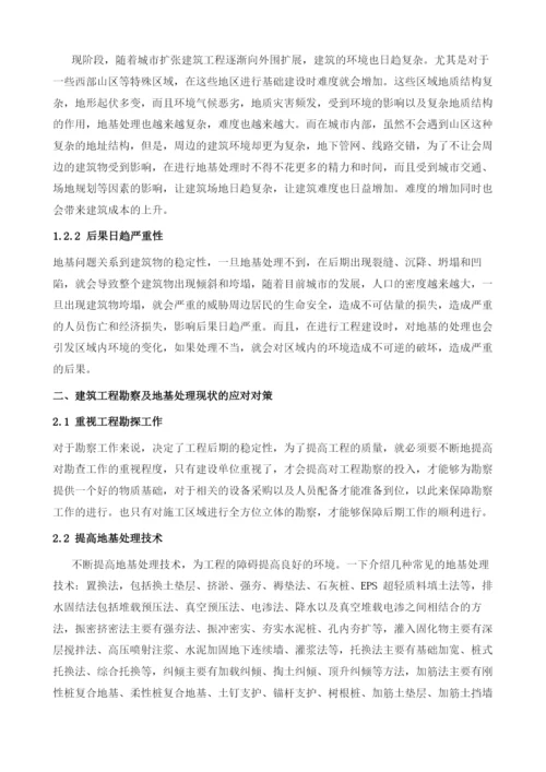 建筑工程勘察及地基处理现状分析及对策.docx