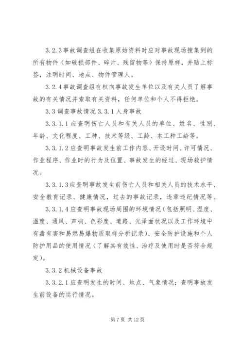事故调查、处理、统计报告制度.docx