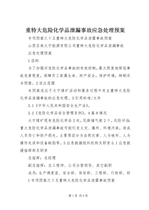 重特大危险化学品泄漏事故应急处理预案 (5).docx