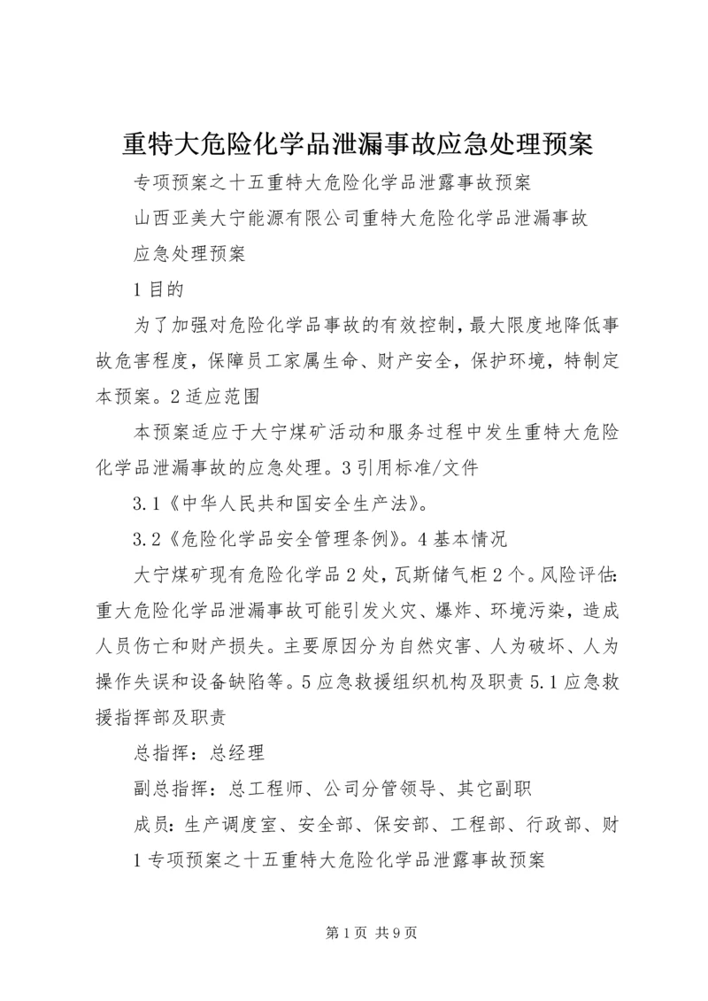 重特大危险化学品泄漏事故应急处理预案 (5).docx