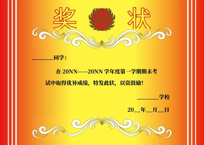 经典学校学生奖状word模板