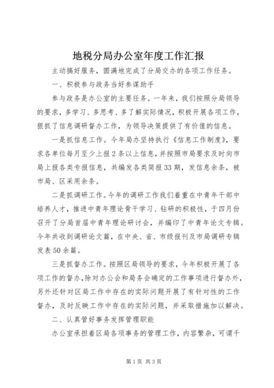 地税分局办公室年度工作汇报.docx