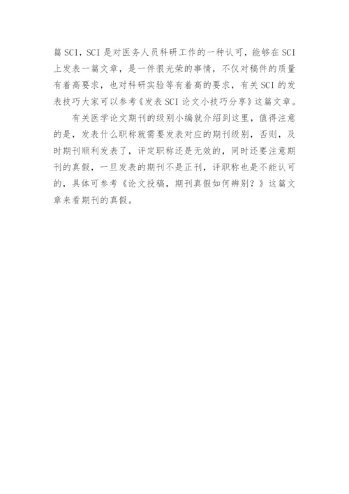 医学论文杂志的级别划分.docx