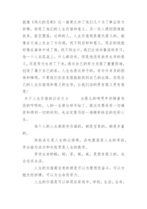 人生价值 议论文.docx