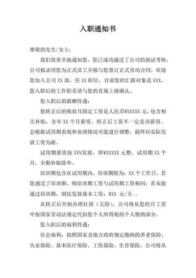 入职通知书