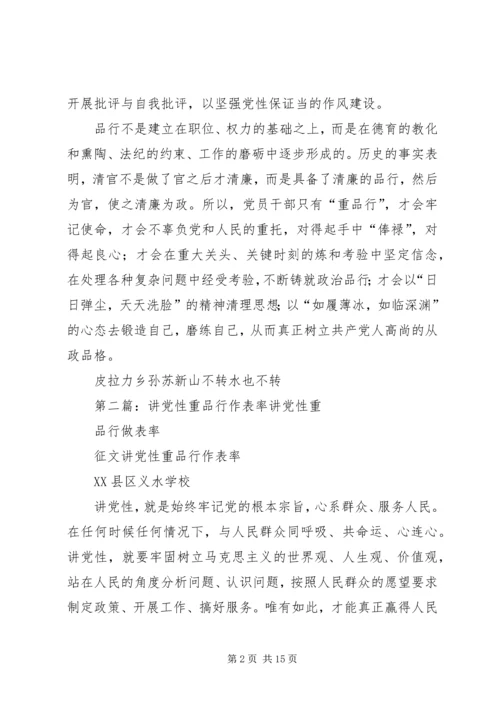 讲党性重品行作表率重在表率.docx