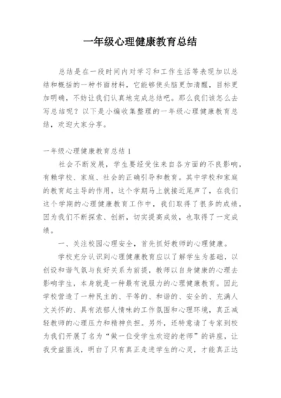 一年级心理健康教育总结.docx