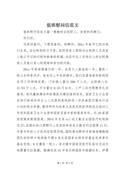 值班慰问信范文.docx