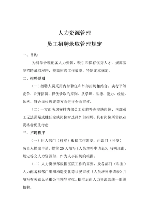 成都医院人事管理新版制度.docx