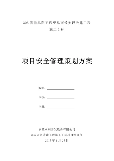 305省道改建工程01标安全管理策划方案.docx