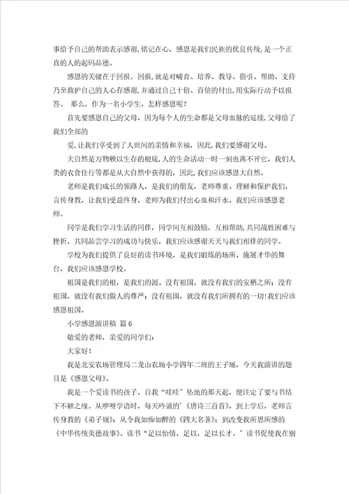 关于小学感恩演讲稿集合七篇