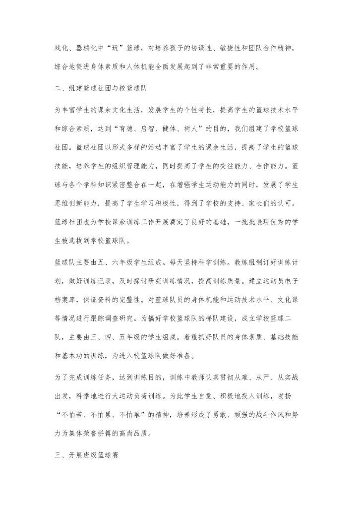 篮球特色学校建设探索与实践.docx