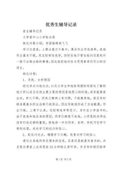 优秀生辅导记录 (2).docx