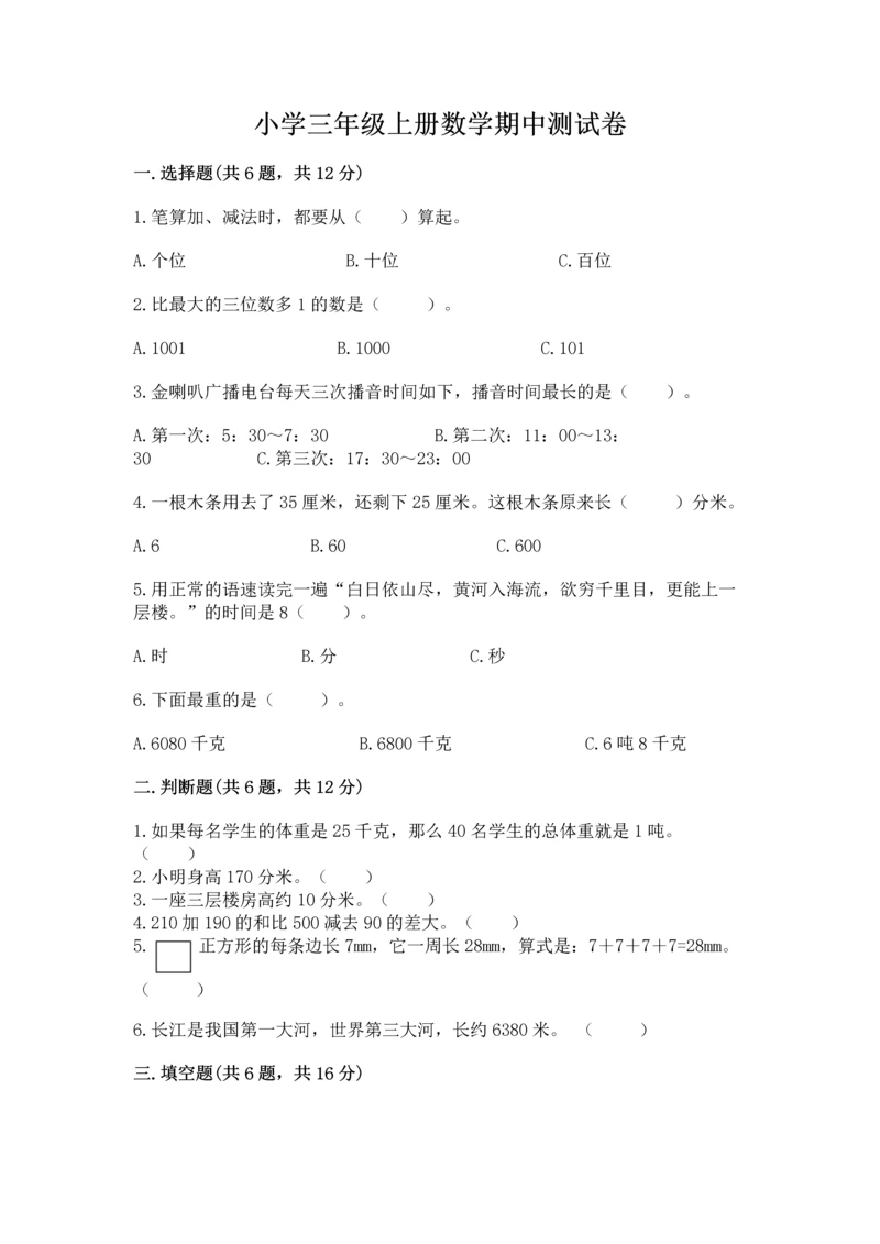 小学三年级上册数学期中测试卷含完整答案【夺冠】.docx
