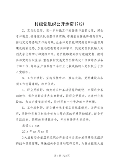 村级党组织公开承诺书(2).docx