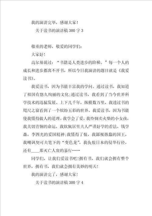 关于读书的演讲稿300字13篇