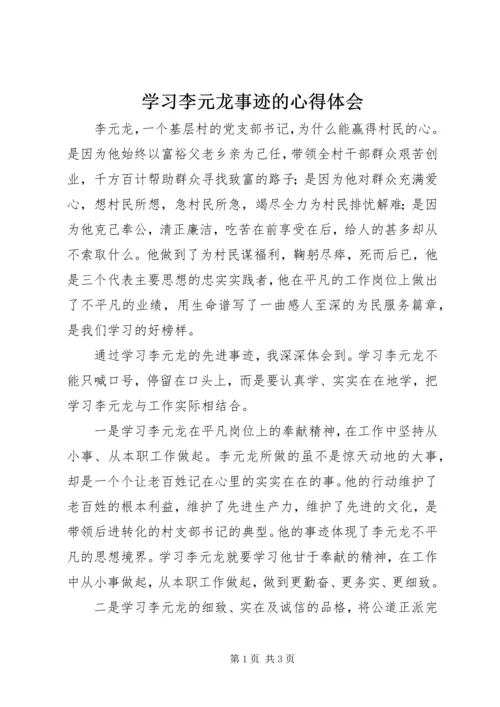 学习李元龙事迹的心得体会 (2).docx